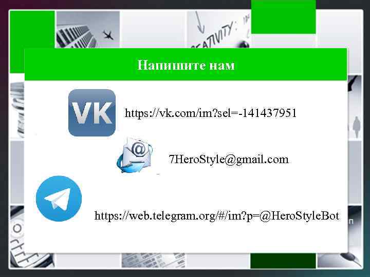 Напишите нам https: //vk. com/im? sel=-141437951 7 Hero. Style@gmail. com https: //web. telegram. org/#/im?