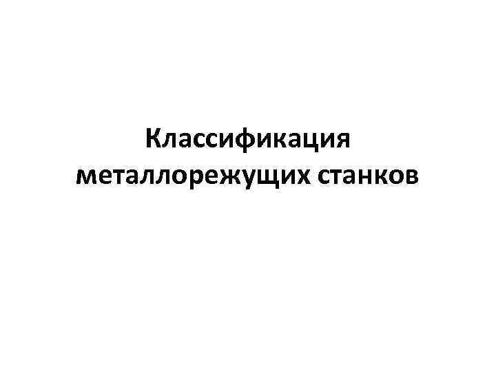Классификация металлорежущих станков 