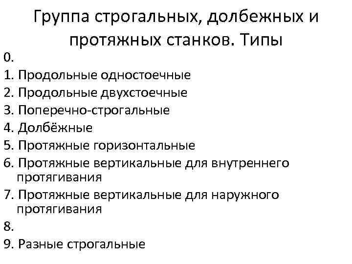 Группа строгальных, долбежных и протяжных станков. Типы 0. 1. Продольные одностоечные 2. Продольные двухстоечные