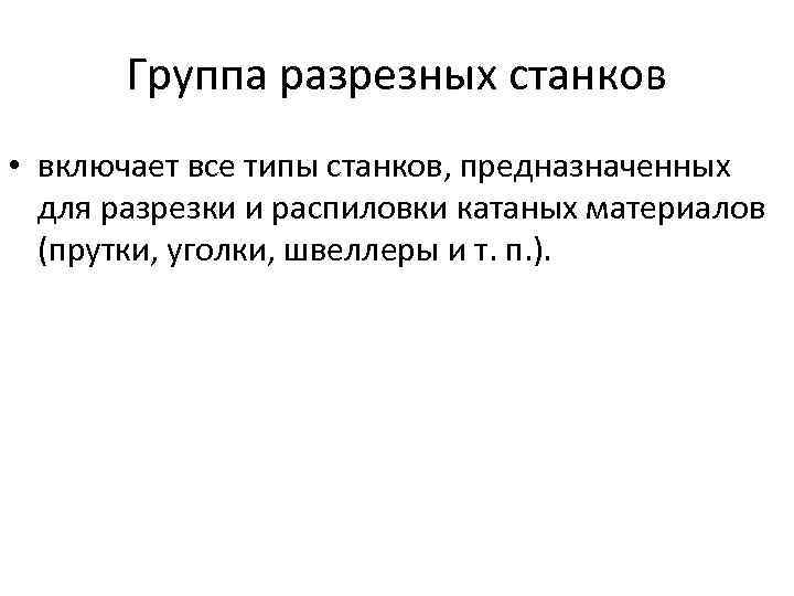 Группа разрезных станков • включает все типы станков, предназначенных для разрезки и распиловки катаных