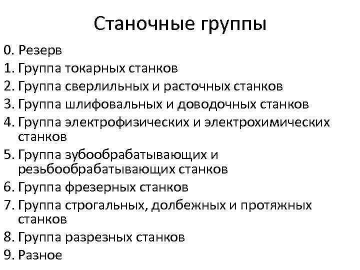 Станочные группы 0. Резерв 1. Группа токарных станков 2. Группа сверлильных и расточных станков