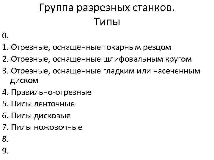 Группа разрезных станков. Типы 0. 1. Отрезные, оснащенные токарным резцом 2. Отрезные, оснащенные шлифовальным