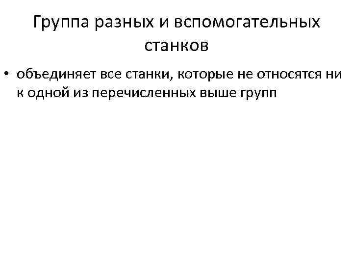 Группа разных и вспомогательных станков • объединяет все станки, которые не относятся ни к