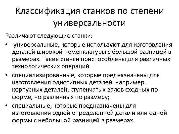 Классификация станков по степени универсальности Различают следующие станки: • универсальные, которые используют для изготовления