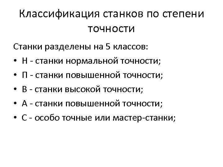 Классификация станков по степени точности Станки разделены на 5 классов: • Н - станки