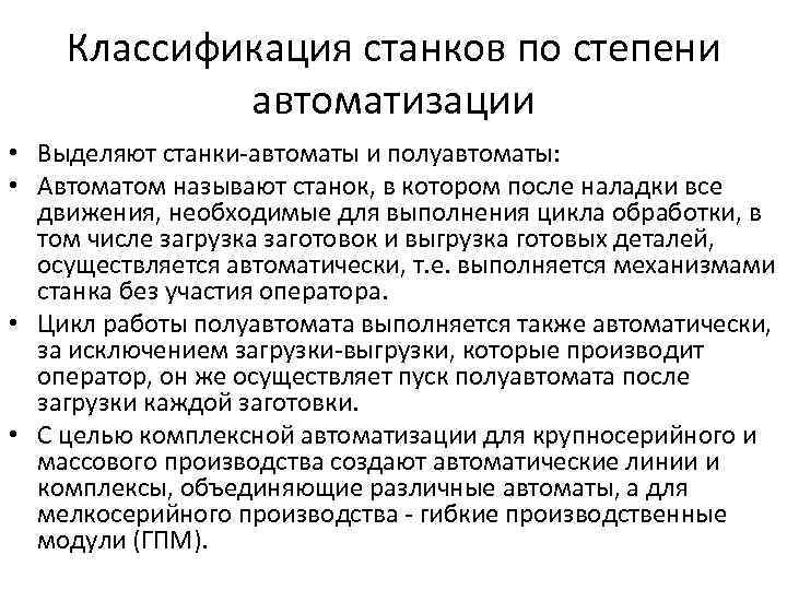 Классификация станков по степени автоматизации • Выделяют станки-автоматы и полуавтоматы: • Автоматом называют станок,