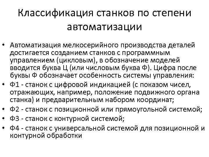 Классификация станков по степени автоматизации • Автоматизация мелкосерийного производства деталей достигается созданием станков с