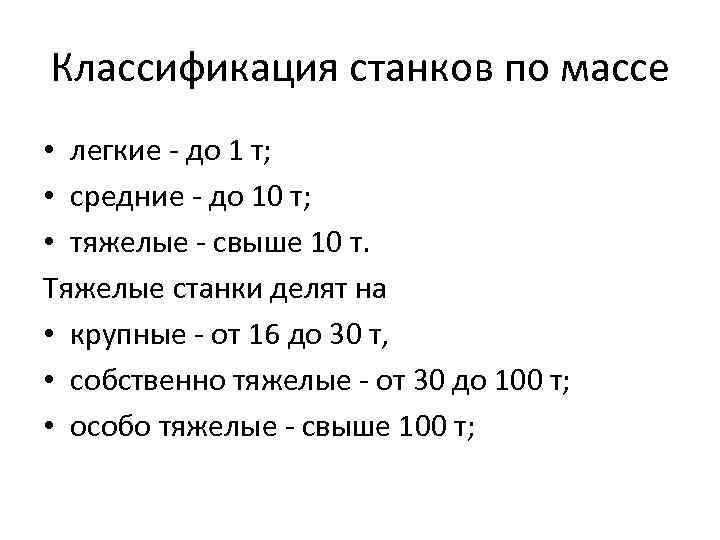 Классификация станков по массе • легкие - до 1 т; • средние - до
