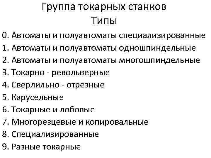 Группа токарных станков Типы 0. Автоматы и полуавтоматы специализированные 1. Автоматы и полуавтоматы одношпиндельные