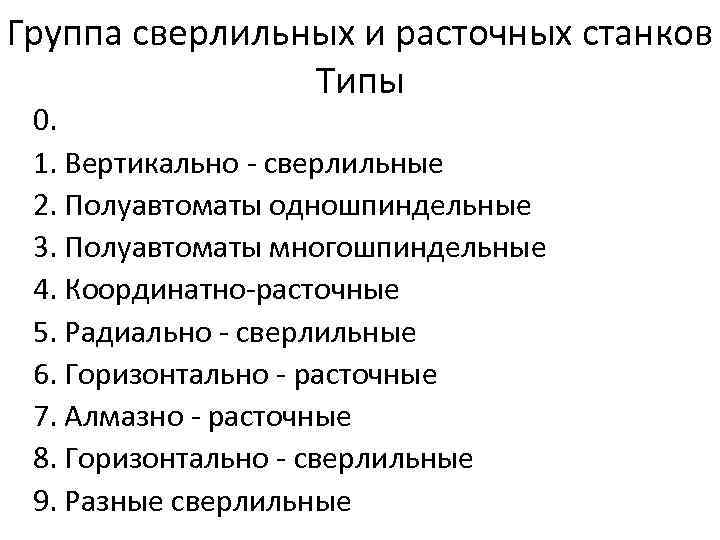 Группа сверлильных и расточных станков Типы 0. 1. Вертикально - сверлильные 2. Полуавтоматы одношпиндельные