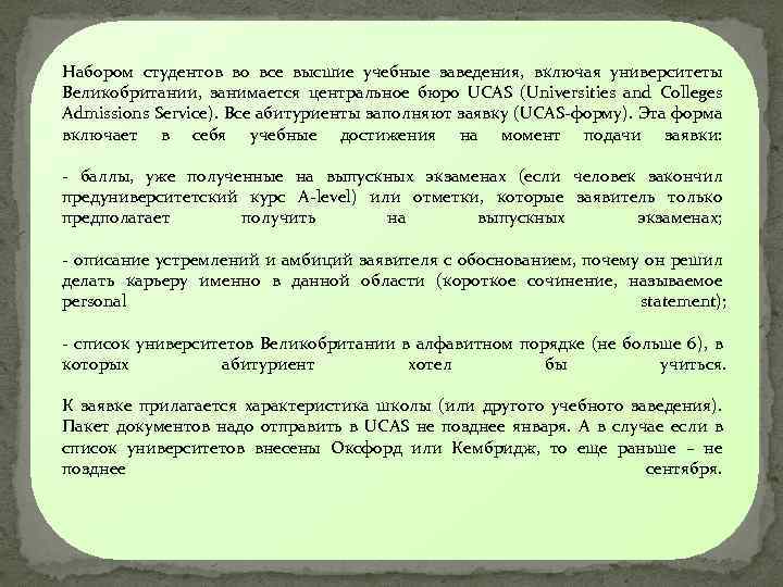 Набором студентов во все высшие учебные заведения, включая университеты Великобритании, занимается центральное бюро UCAS