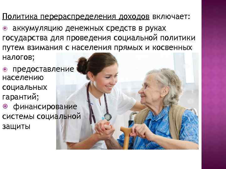 Политика перераспределения доходов включает: аккумуляцию денежных средств в руках государства для проведения социальной политики