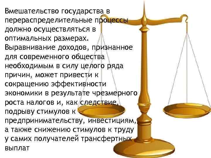 Вмешательство государства в перераспределительные процессы должно осуществляться в оптимальных размерах. Выравнивание доходов, признанное для