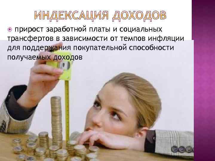 прирост заработной платы и социальных трансфертов в зависимости от темпов инфляции для поддержания покупательной