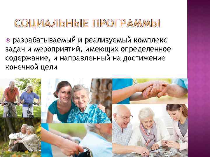 разрабатываемый и реализуемый комплекс задач и мероприятий, имеющих определенное содержание, и направленный на достижение