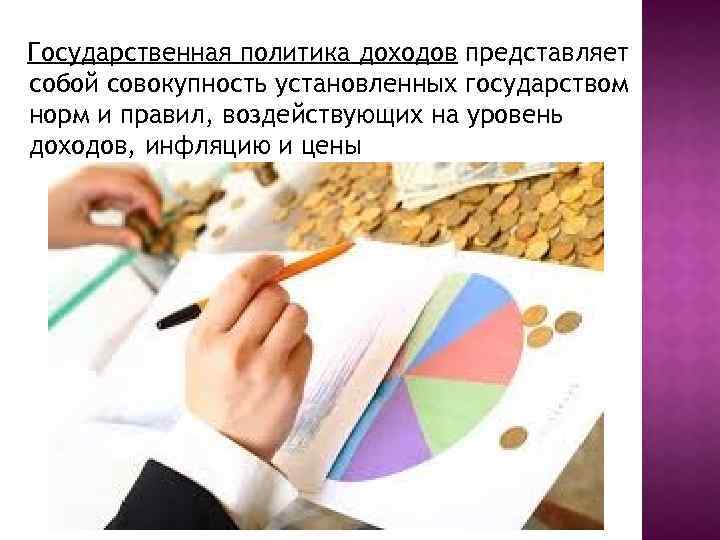 Государственная политика доходов представляет собой совокупность установленных государством норм и правил, воздействующих на уровень