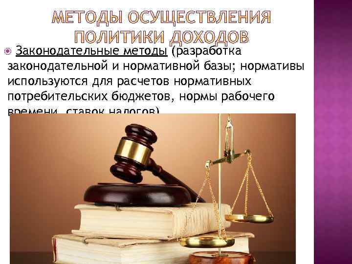 Законодательные методы (разработка законодательной и нормативной базы; нормативы используются для расчетов нормативных потребительских бюджетов,