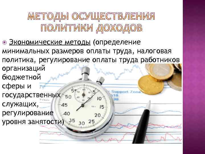 Экономические методы (определение минимальных размеров оплаты труда, налоговая политика, регулирование оплаты труда работников организаций