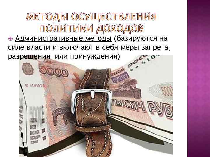 Административные методы (базируются на силе власти и включают в себя меры запрета, разрешения или