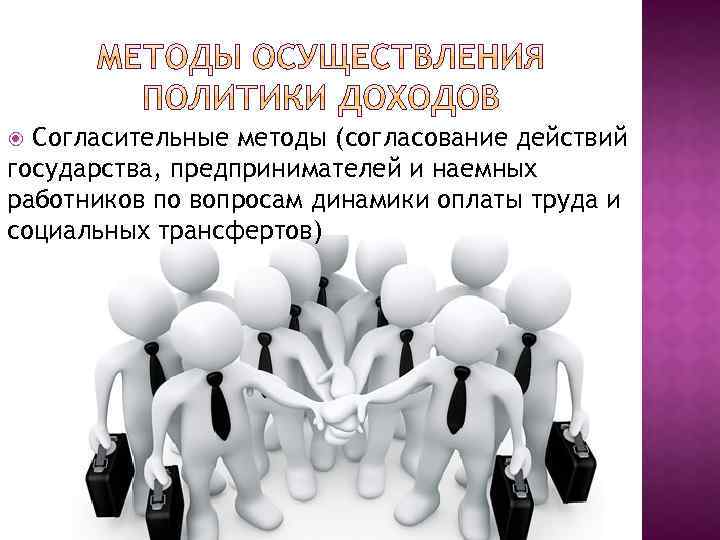 Согласительные методы (согласование действий государства, предпринимателей и наемных работников по вопросам динамики оплаты труда