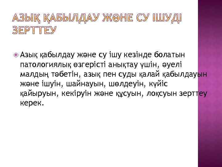  Азық қабылдау және су ішу кезінде болатын патологиялық өзгерісті анықтау үшін, әуелі малдың