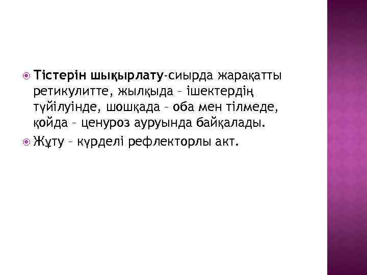  Тістерін шықырлату-сиырда жарақатты ретикулитте, жылқыда – ішектердің түйілуінде, шошқада – оба мен тілмеде,