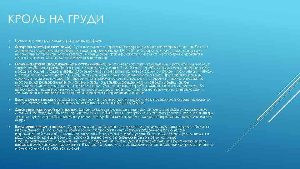 КРОЛЬ НА ГРУДИ Цикл движения рук можно разделить на фазы: Опорная часть (захват воды).