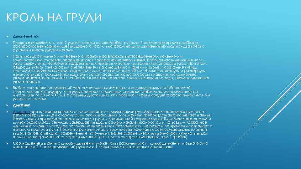 КРОЛЬ НА ГРУДИ Движение ног Пловцы выполняют 6, 4, или 2 удара ногами на