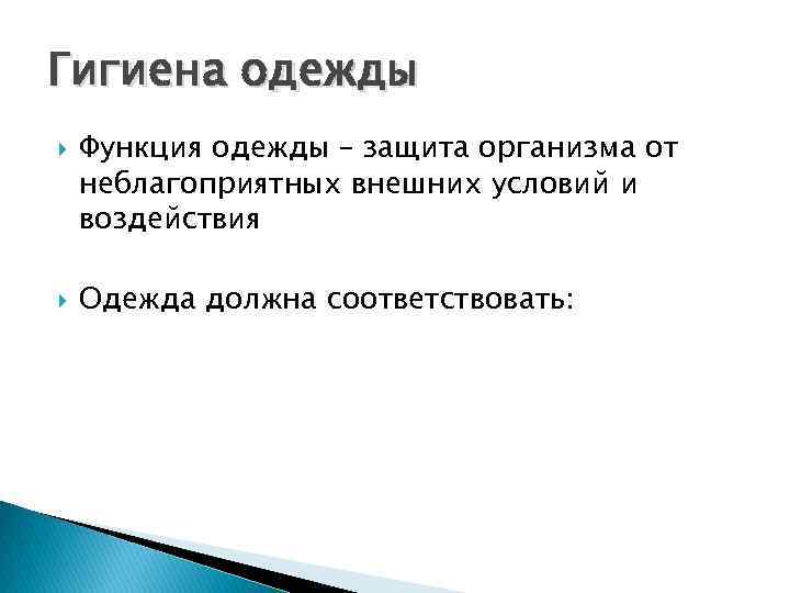 Гигиена одежды. Гигиена одежды ОБЖ. Функции одежды. Функции одежды классификация. Функции одежды. Презентация.