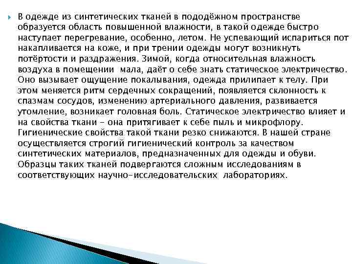  В одежде из синтетических тканей в пододёжном пространстве образуется область повышенной влажности, в