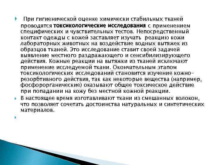  При гигиенической оценке химически стабильных тканей проводятся токсикологические исследования с применением специфических и