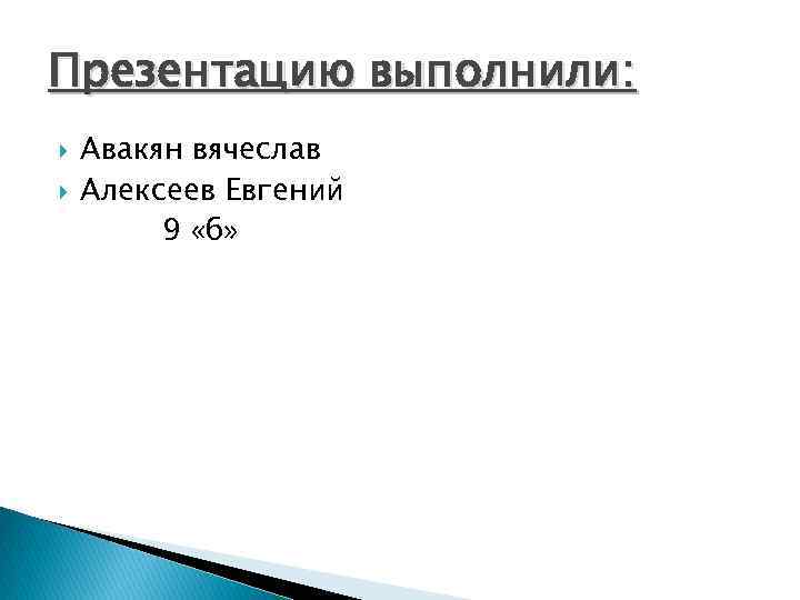 Презентацию выполнили: Авакян вячеслав Алексеев Евгений 9 «б» 