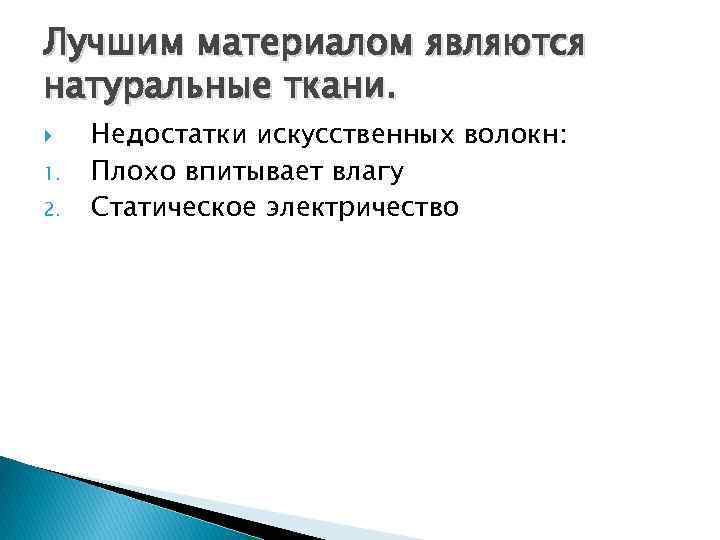 Лучшим материалом являются натуральные ткани. 1. 2. Недостатки искусственных волокн: Плохо впитывает влагу Статическое