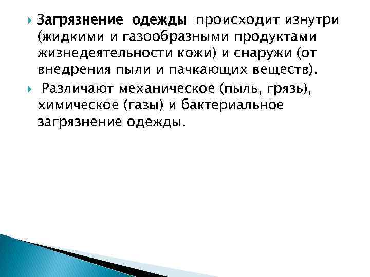  Загрязнение одежды происходит изнутри (жидкими и газообразными продуктами жизнедеятельности кожи) и снаружи (от