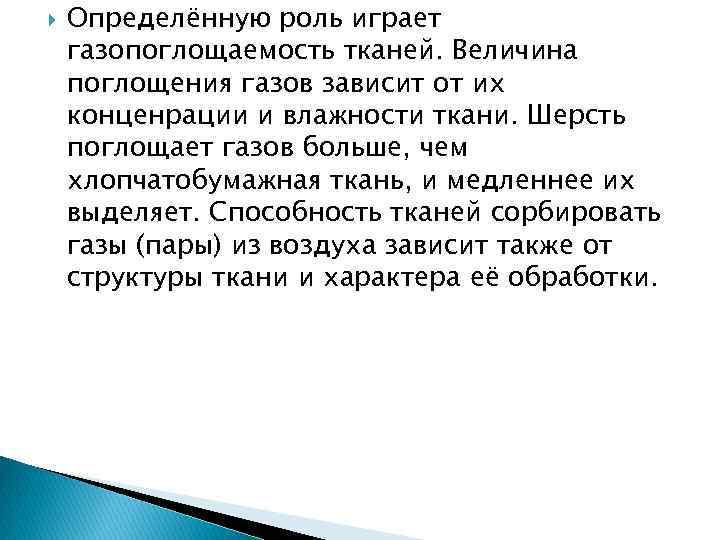  Определённую роль играет газопоглощаемость тканей. Величина поглощения газов зависит от их конценрации и