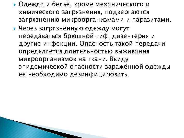  Одежда и бельё, кроме механического и химического загрязнения, подвергаются загрязнению микроорганизмами и паразитами.