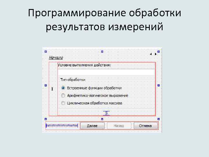 Программирование обработки результатов измерений 