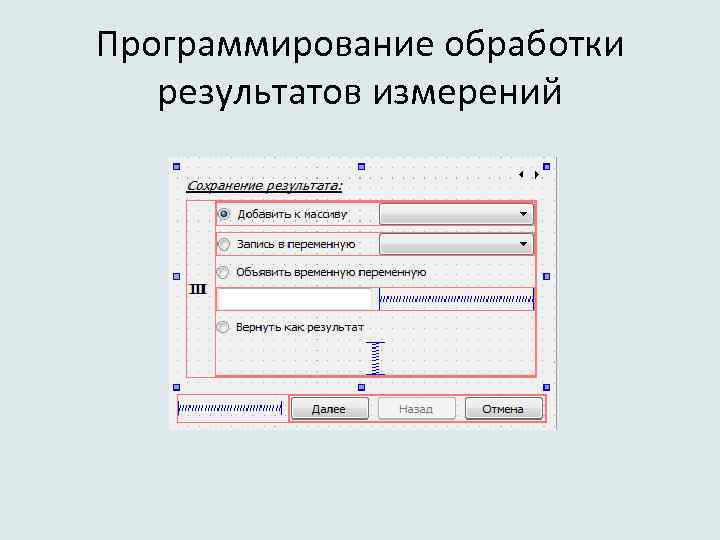 Программирование обработки результатов измерений 
