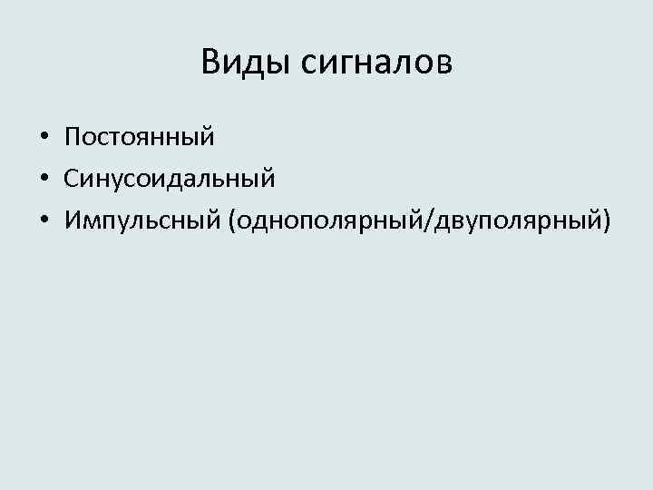 Виды сигналов • Постоянный • Синусоидальный • Импульсный (однополярный/двуполярный) 