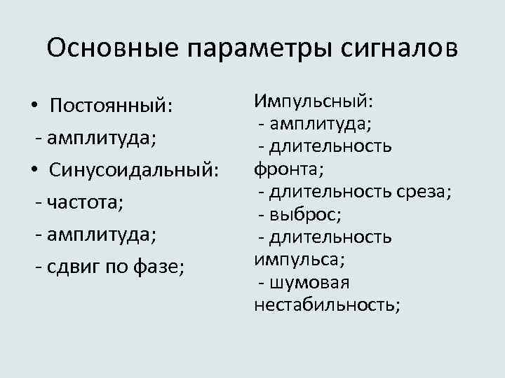 Основные параметры сигналов • Постоянный: - амплитуда; • Синусоидальный: - частота; - амплитуда; -