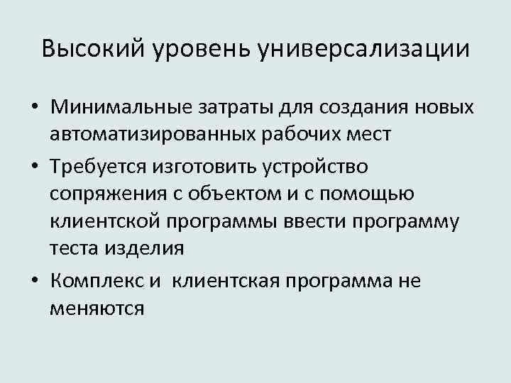 Высокий уровень универсализации • Минимальные затраты для создания новых автоматизированных рабочих мест • Требуется