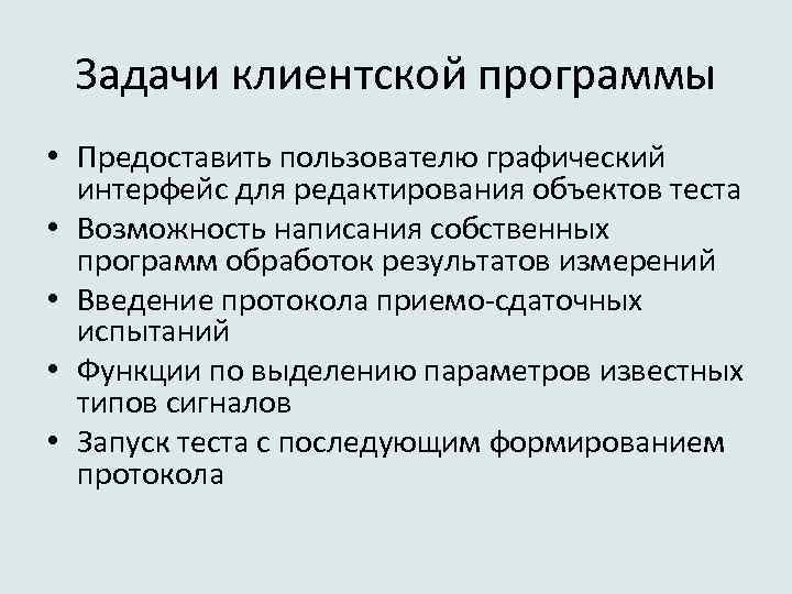 Задачи клиентской программы • Предоставить пользователю графический интерфейс для редактирования объектов теста • Возможность
