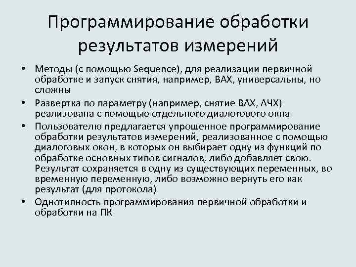 Программирование обработки результатов измерений • Методы (с помощью Sequence), для реализации первичной обработке и
