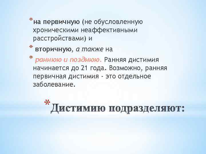 *на первичную (не обусловленную хроническими неаффективными расстройствами) и * вторичную, а также на *