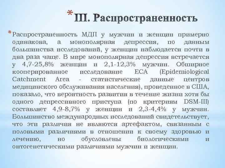 * * Распространенность МДП у мужчин и женщин примерно одинакова, а монополярная депрессия, по