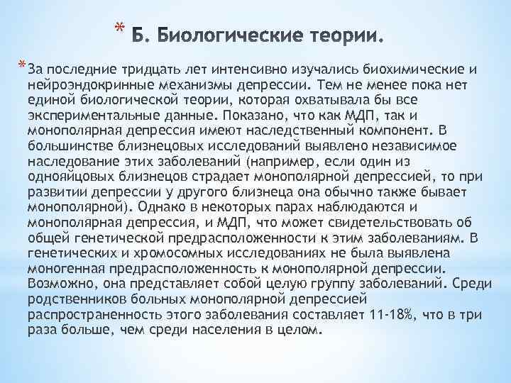 * * За последние тридцать лет интенсивно изучались биохимические и нейроэндокринные механизмы депрессии. Тем