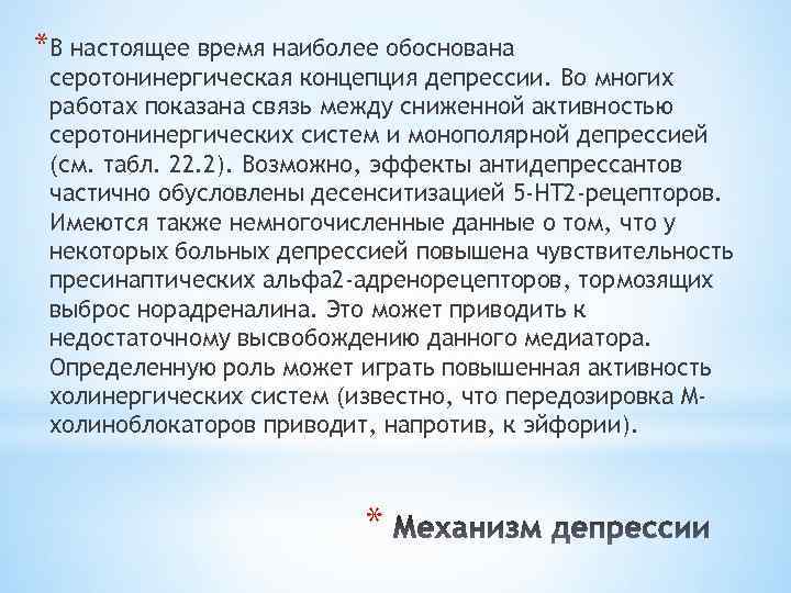*В настоящее время наиболее обоснована серотонинергическая концепция депрессии. Во многих работах показана связь между