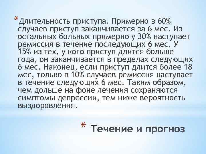 *Длительность приступа. Примерно в 60% случаев приступ заканчивается за 6 мес. Из остальных больных