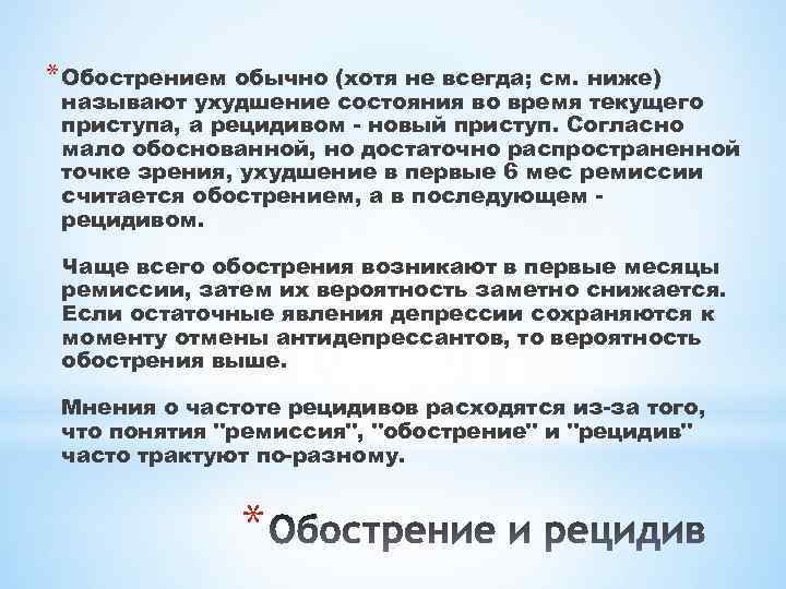* Обострением обычно (хотя не всегда; см. ниже) называют ухудшение состояния во время текущего