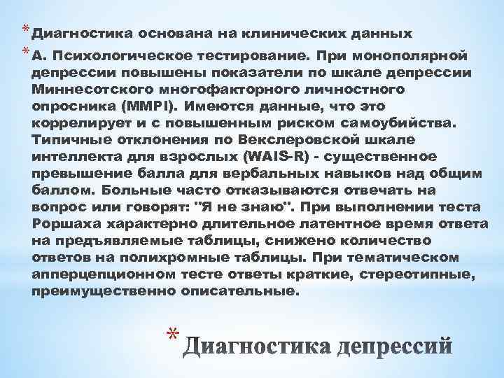 * Диагностика основана на клинических данных * А. Психологическое тестирование. При монополярной депрессии повышены